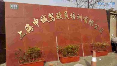 申誠(chéng)駕校