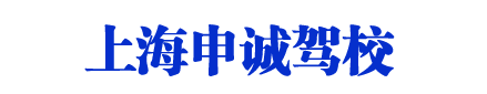 申誠(chéng)駕校_上海申誠(chéng)駕校_申誠(chéng)駕校歡迎您【權(quán)益保障】